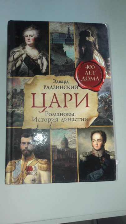 Радзинский цари романовы. Эдвард Радзинский Романовы. История династии Романовых Радзинский книга.