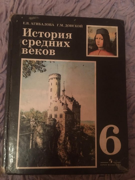 История 6 класс учебник агибалов донской. Книга по истории 6 класс. История 6 класс учебник Агибалова. Учебник по истории 6 класс Агибалова. Учебник по истории 6 класс.