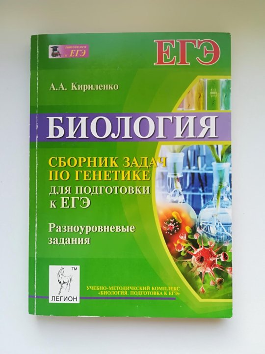 Узоров сборник задач. Биология сборник задач по генетике. Биология сборник задач. Сборник задач по генетике. Сборник задач по генетике с решениями.