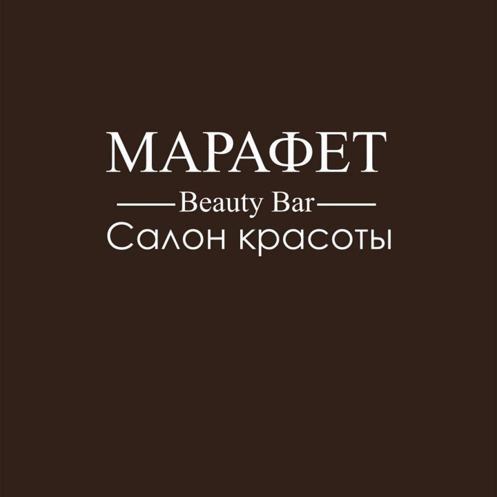 Марафет это. Марафет салон красоты. Марафет салон красоты Казань. Надпись марафет. Марафет картинка.