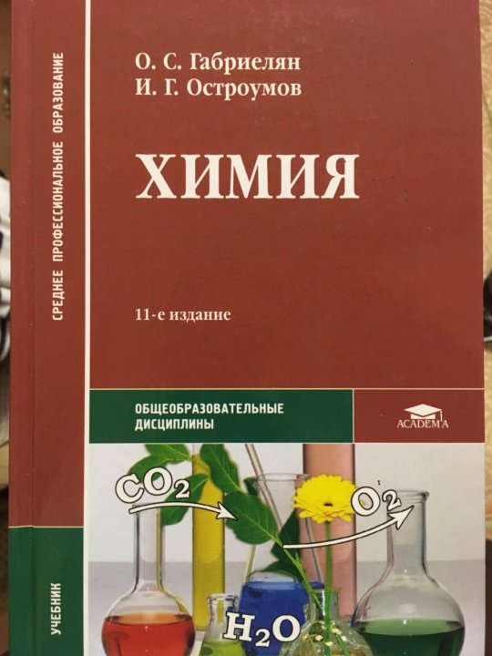 Учебник по химии читать. Химия для СПО Габриелян Остроумов. Химия Габриелян Остроумов общеобразовательные дисциплины учебник. Химия издание Габриелян Остроумов 11 издание. Химия Габриелян среднее профессиональное образование.