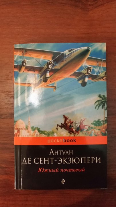 Южный почтовый. Антуан де сент-Экзюпери Южный почтовый. Южный почтовый Антуан де сент-Экзюпери книга. Де сент Экзюпери Южный почтовой. Роман Южный почтовый.