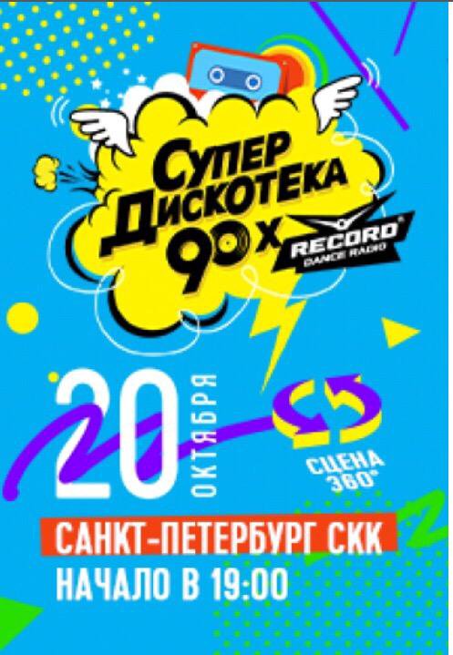 Супердискотека 90-х рекорд. Дискотека 90-х в СПБ. Дискотека 90 record. Супердискотека 90-х. радио рекорд" 2018. Дискотека 90 радио рекорд