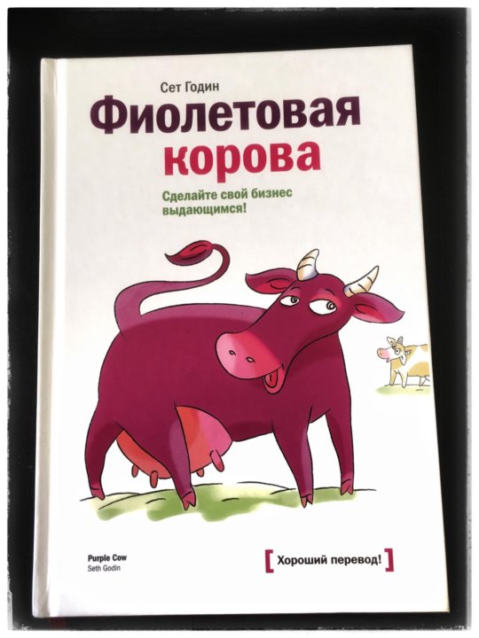 Фиолетовая корова книга. Сет годин фиолетовая корова. Коровы книга. Фиолетовая корова. Сделайте свой бизнес выдающимся!.