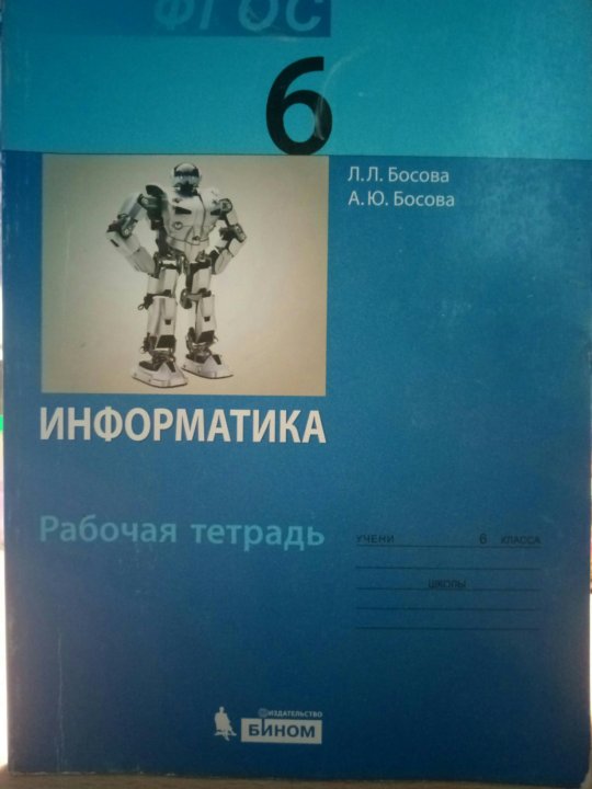 Учебник информатике 6 босова. Информатика. 6 Класс. Учебник. Информатика 6 класс босова учебник. Учебник по информатике 6 класс. Учебник Информатика 6.