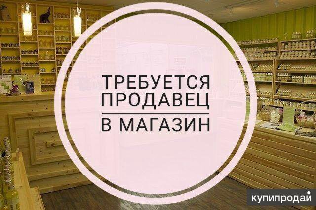 Требуется продавец консультант картинка стильная