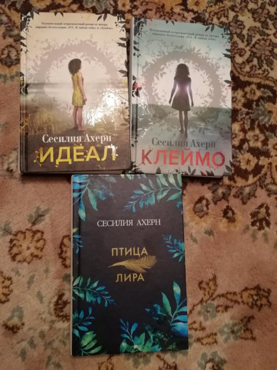 Сесилия ахерн все цвета моей жизни