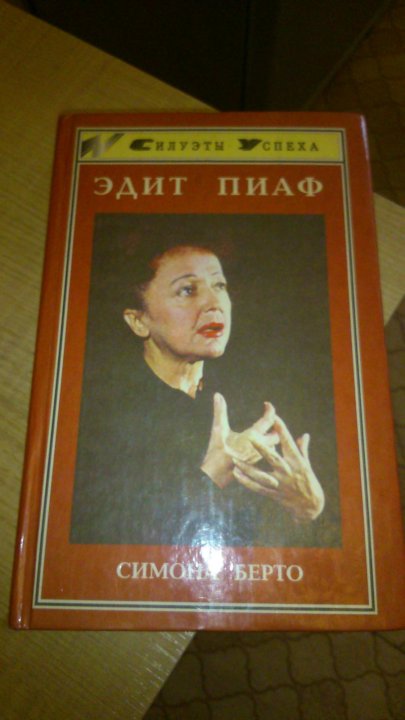 СИМОНА БЕРТО ЭДИТ ПИАФ СКАЧАТЬ БЕСПЛАТНО СИМОНА БЕРТО ЭДИТ ПИАФ СКАЧАТЬ БЕСПЛАТНО