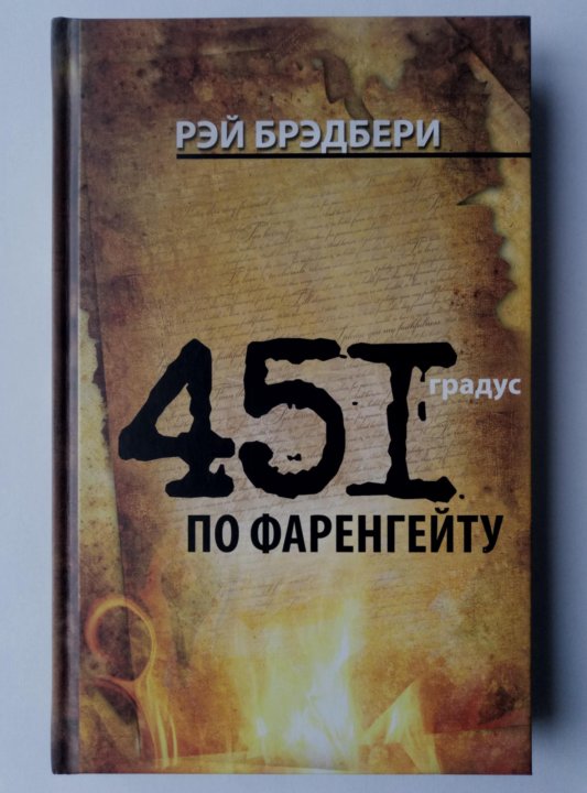 Брэдбери 451 по фаренгейту слушать. Р.Брэдбери 451' по Фаренгейту. Фаренгейт 451 книжный магазин Санкт-Петербург.
