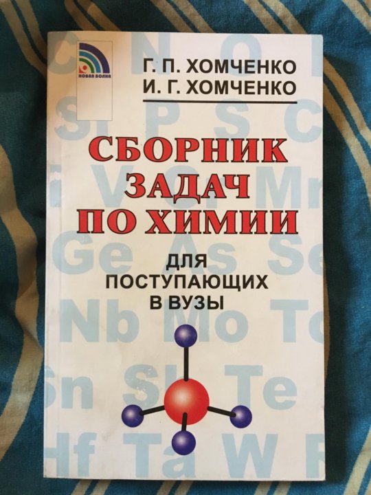 Химия 9 класс сборник задач хомченко. Химия учебник для поступающих в вузы. Задачи по химии для поступающих в вузы. Сборник по химии. Химия сборник задач.