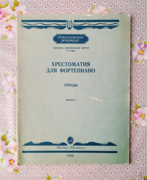 педагогический репертуар хрестоматия для фортепиано 5 класс. хрестоматия для фортепиано. педагогический репертуар хрестоматия для фортепиано 5 класс. педагогический репертуар хрестоматия для фортепиано 2 класс. методические пособия по фортепиано для дмш.