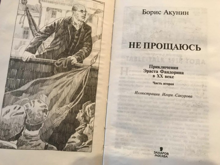 Акунин аудиокниги про фандорина по порядку. Акунин Борис - приключения Эраста Фандорина 16, не прощаюсь. Фандорин не прощаюсь иллюстрации. Борис Акунин не прощаюсь 1 часть. Не прощаюсь Борис Акунин книга.