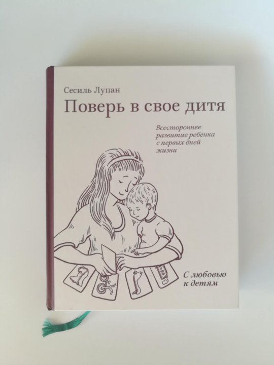 КНИГА СЕСИЛЬ ЛУПАН ПОВЕРЬ В СВОЕ ДИТЯ СКАЧАТЬ БЕСПЛАТНО КНИГА СЕСИЛЬ ЛУПАН ПОВЕРЬ В СВОЕ ДИТЯ СКАЧАТЬ БЕСПЛАТНО