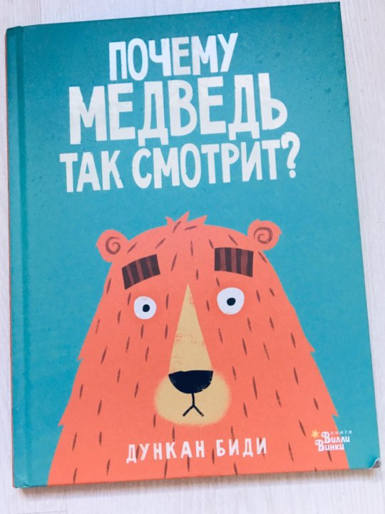 Медведь так полюбил никиту. Почему медведь так смотрит книга.