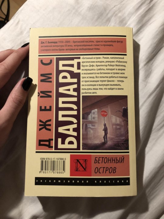 Баллард книги. Баллард книги. Баллард книги. Баллард писатель. Бетонный остров баллард.