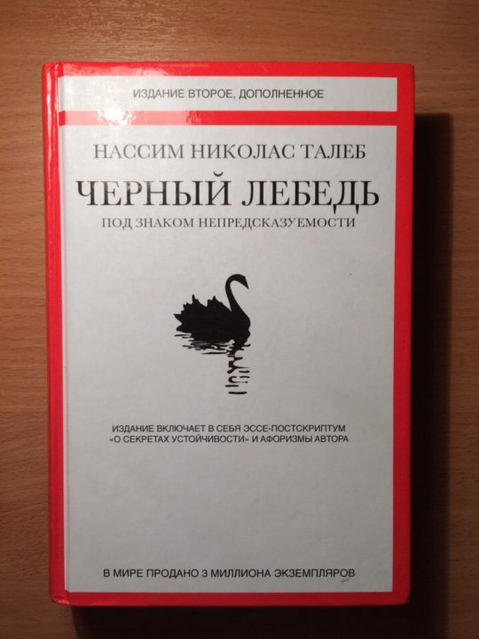 Нассим николас талеб отзывы. Нассим Талеб Одураченные случайностью. Нассим Талеб черный лебедь. Черный лебедь книга. Одураченные случайностью Нассим Николас Талеб книга.