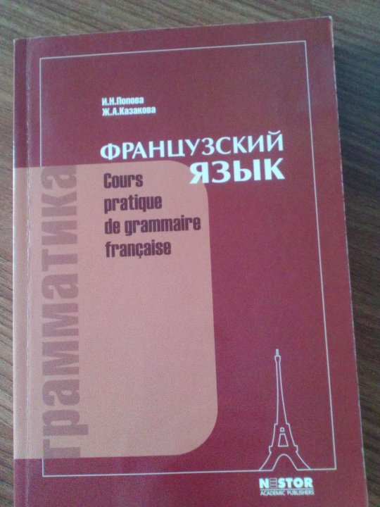 Grammar ключами. Попова Казакова грамматика французского языка. Французский язык Manuel de Francais Попова Казакова. Попова Казакова грамматика французского языка практический курс. Грамматика Попова Казакова ключи.