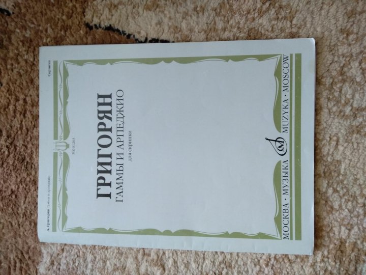 григорян гаммы и арпеджио для скрипки