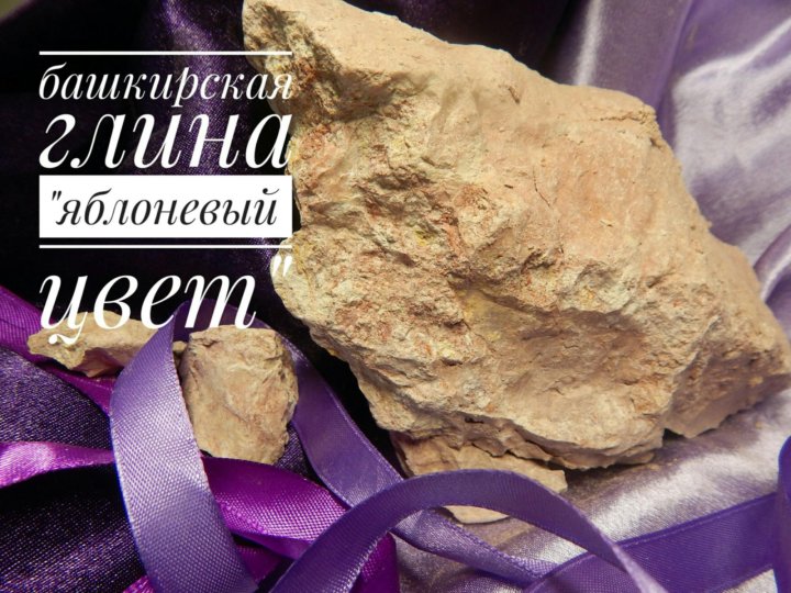 Глина башкирская розовая. Башкирские глины. Глина лесная розовая. Глина нуга. Пищевая глина.