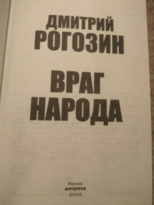 Читать книгу враг народа. Враг народа книга Рогозина. Рогозин враг народа. Книга Дмитрия Рогозина враг. Рогозин. Враг народа (политический бестселлер) 2012.