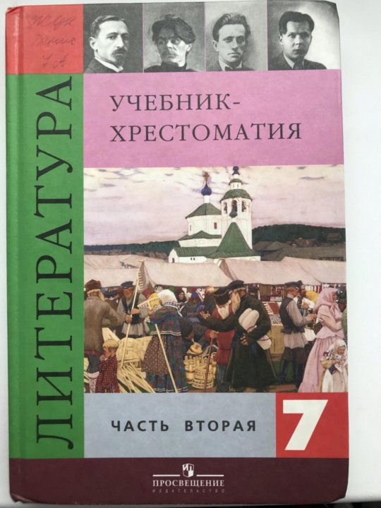 Литература 7 2. Русская литература 7 класс. Хрестоматия по литературе 7 класс 2003 год. Учебник хрестоматия по литературе 7 класс Коровина.