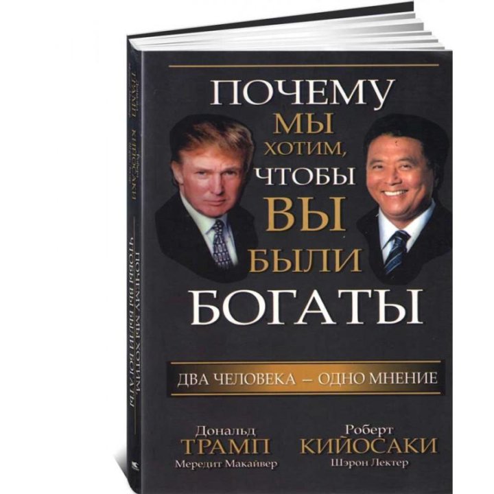 ДОНАЛЬД ТРАМП И РОБЕРТ КИЙОСАКИ КНИГА СКАЧАТЬ БЕСПЛАТНО ДОНАЛЬД ТРАМП И РОБЕРТ КИЙОСАКИ КНИГА СКАЧАТЬ БЕСПЛАТНО