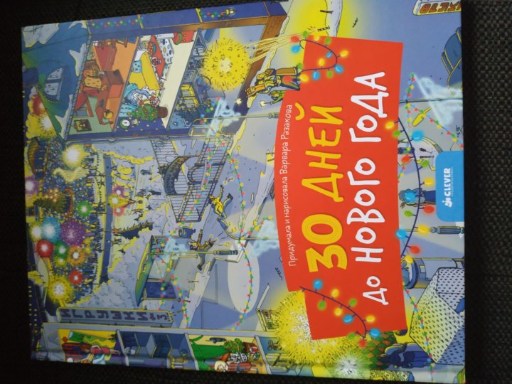 30 Дней До Нового Года Книга 30 Дней До Нового Года Книга