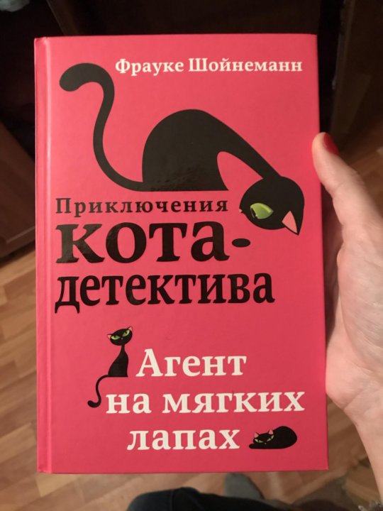 Приключения кота детектива. Приключения кота детектива агент на мягких лапах. Книга агент на мягких лапах. Книга приключения кота детектива агент на мягких.