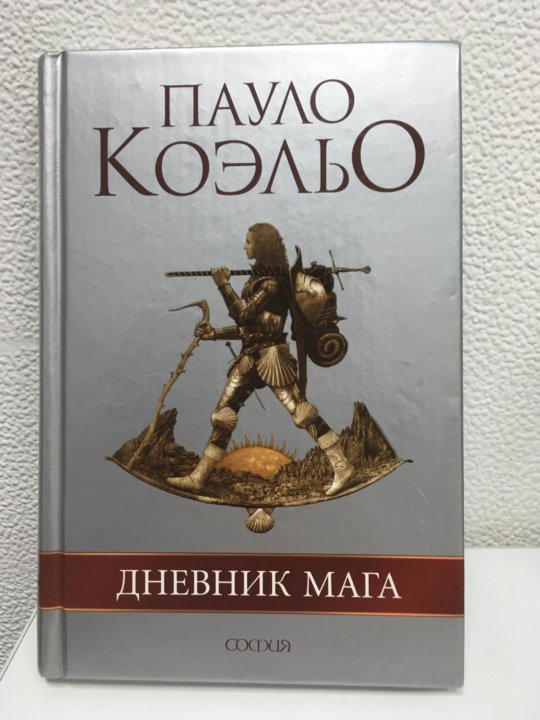 Пауло коэльо книга мага