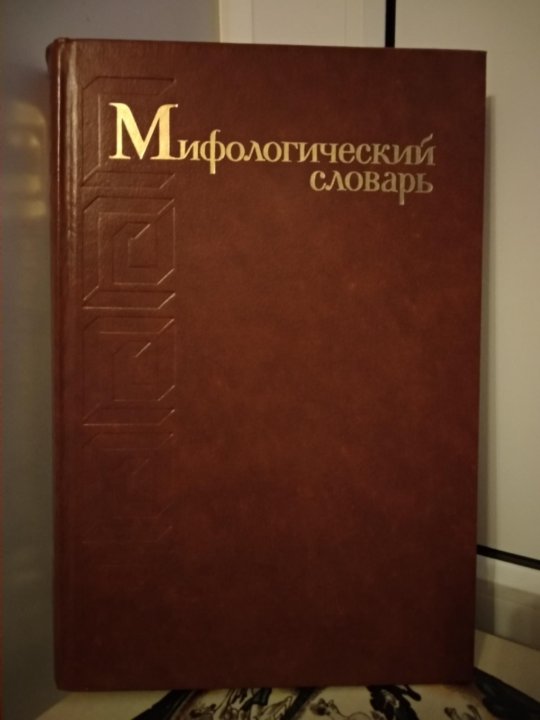 Под ред в е. Большой мифологический словарь. Мифологический словарь Мелетинский. Мифологический словарь словарь Мелетинского. Мифологический словарь е.в.Мелетинского.