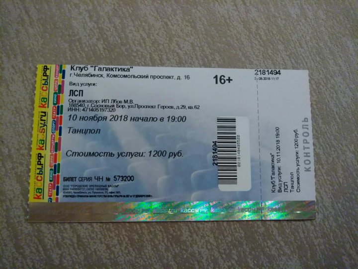 Фото билета на концерт. Билет ЛСП. Билет на концерт ЛСП. Электронный билет на концерт ЛСП. Билет на танцпол.