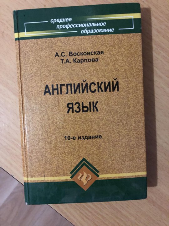 Учебники среднего профессионального образования. Английский язык среднее профессиональное образование. Английский язык учебник Восковская Карпова. Учебник по английскому языку для колледжей. Учебник английского языка для средних специальных учебных заведений.