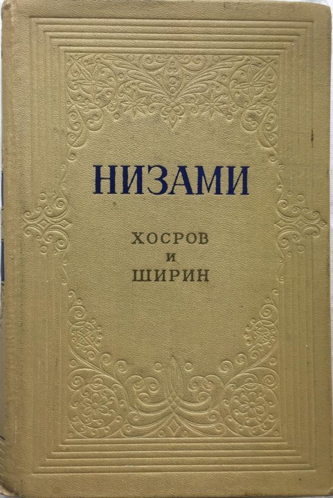 Г поэм. Книга о Низами. НЕЗАМИ из книг Хосров и Ширин 1935. Низами Гослитиздат. Хосров и Ширин книга купить.