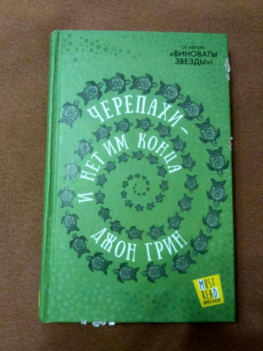 Черепахи и нет им конца отзывы. Черепахи и нет им конца Джон Грин книга. Черепаший дом книга.