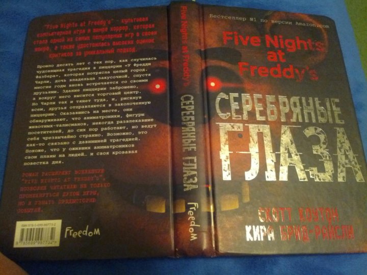 Читать книгу фнаф. Книга Five Nights at Freddy's серебряные глаза. Пять ночей у Фредди. Серебряные глаза. ФНАФ книга серебряные глаза возрастное ограничение. Книга ФНАФ серебряные глаза.