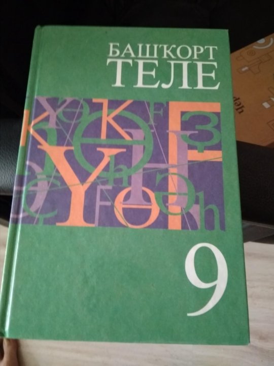 Башкирский 5 класс усманова. Башкирский учебник. Башкирский язык 9 класс. Учебник по башкирскому языку. Башкирский язык 5 класс.