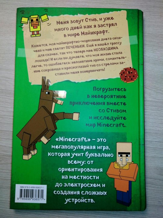 Дневник стива застрявшего в minecraft