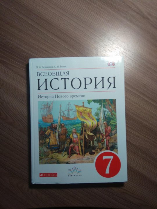 Учебник истории 7 история нового времени. Учебник по истории 7 класс. Учебник истории за 7 класс. Учебники истории 7 классы. Учебник по истории за 7 класс.