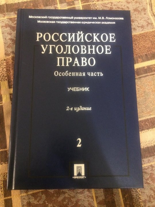 Уголовный процесс учебник 2024. Уголовное право учебник. Отечественное уголовное право. Уголовное право учебник 2022.