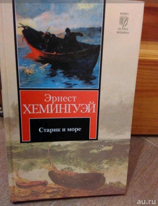 Старик и море fb2. Старик и море книга. Старик и море обложка книги. Старик и море Азбука-классика. Старик и море эксклюзивная классика.