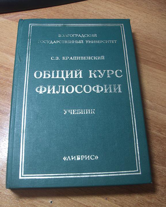 Курс по философии. Курс философии. Крапивенский с.э социальная философия. Курсы философии. Учебник общая философия Каховского.