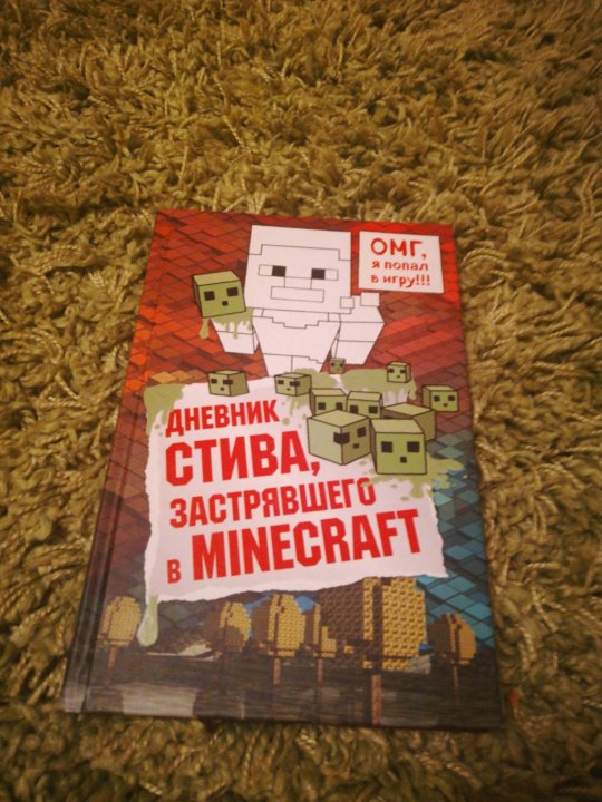 Дневник стива застрявшего в minecraft 1. Дневник Стива. Дневник Стива визжащий в лабиринте. Дневник Стива визжащий в лабиринте читать онлайн бесплатно. Аудиосказка дневник Стива визжащий в лабиринте.