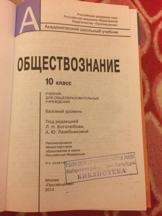 Учебник обществознания кудина. Обществознание 10 класс Боголюбов учебник содержание. Учебник Обществознание 10 класс Боголюбов базовый уровень. Обществознание 10 класс учебник. Книга Обществознание 10 класс.