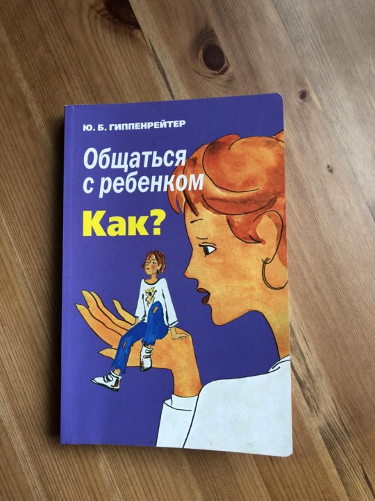 КНИГИ ЮЛИИ ГИППЕНРЕЙТЕР ОБЩАТЬСЯ С РЕБЕНКОМ КАК СКАЧАТЬ БЕСПЛАТНО КНИГИ ЮЛИИ ГИППЕНРЕЙТЕР ОБЩАТЬСЯ С РЕБЕНКОМ КАК СКАЧАТЬ БЕСПЛАТНО