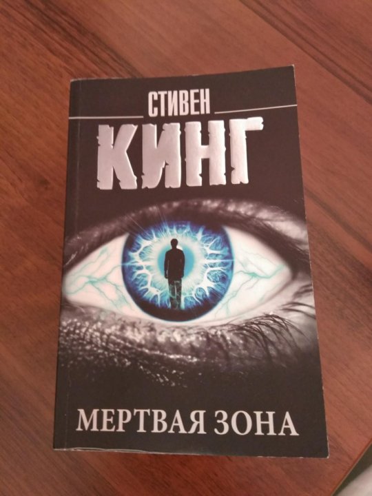 Книга око. Стивен Кинг 