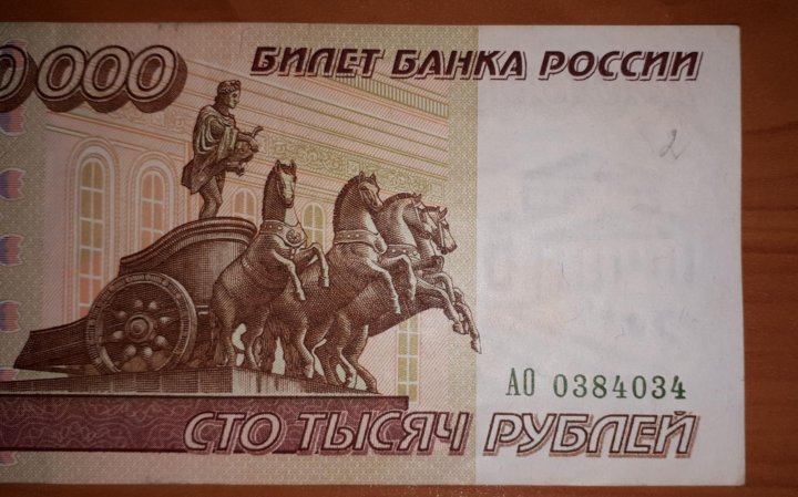 Срочно нужны 100000. Купюра 100000 рублей. 100000 Рублей 1995. Картинка купюра 100000 рублей. 100000 Долларов в рублях.