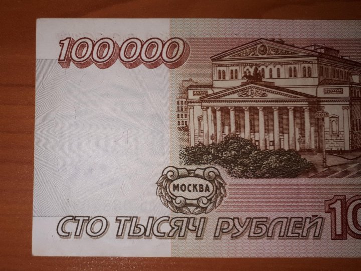 Срочно нужны 100000. Купюра 100000 рублей. Купюра 100000 рублей 1995. 100000 Рублей одной купюрой. СТО тысяч рублей одной купюрой.