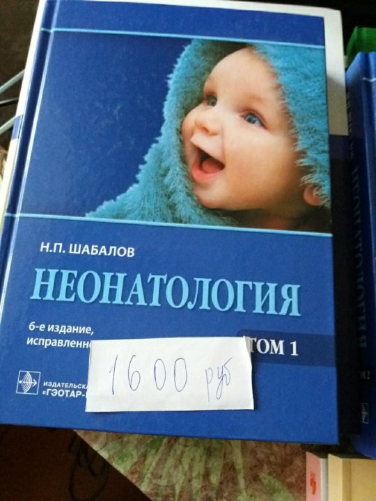 Шабалов детские болезни. Шабалов неонатология 2 том. Неонатология Шабалов 1 том. Шабалов неонатология 2020. Шабалов детские болезни 2 том.