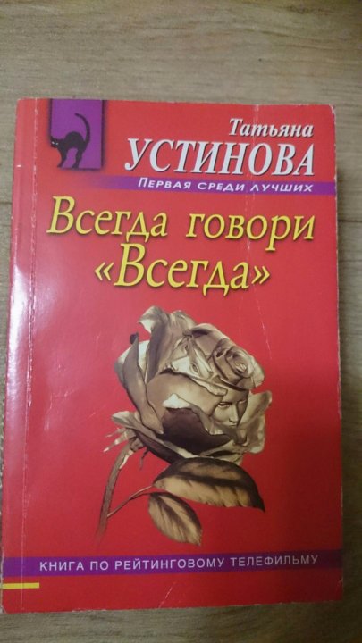 не оглядывающийся никогда татьяна устинова fb2