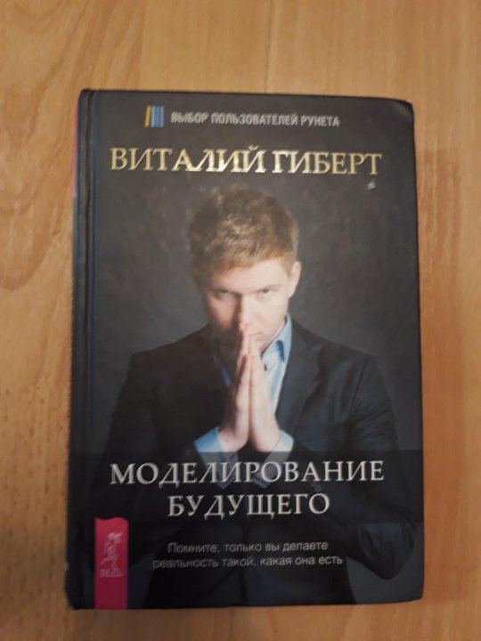 Виталия гиберта моделирование будущего. Моделирование будущего.